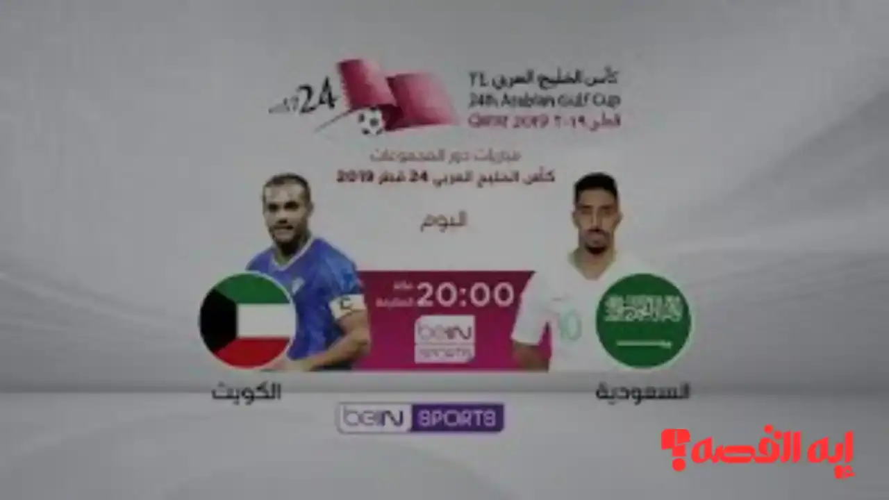 90 دقيقة إثارة.. موعد مباراة السعودية ضد الكويت لكأس الخليج 2025 والقنوات الناقلة والمعلقون